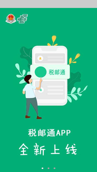 税邮通图3