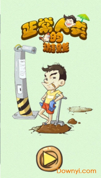 正常人类的游戏图2