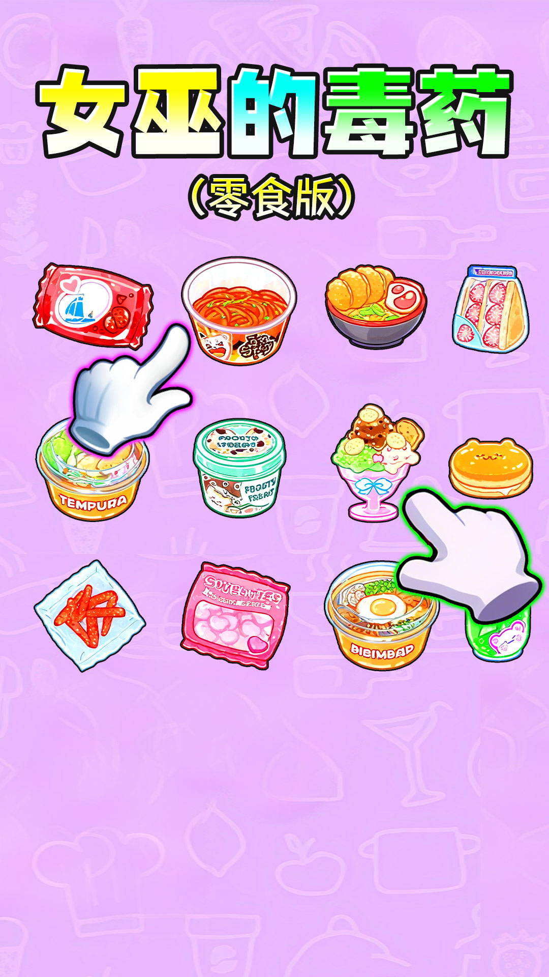 女巫的毒药零食版