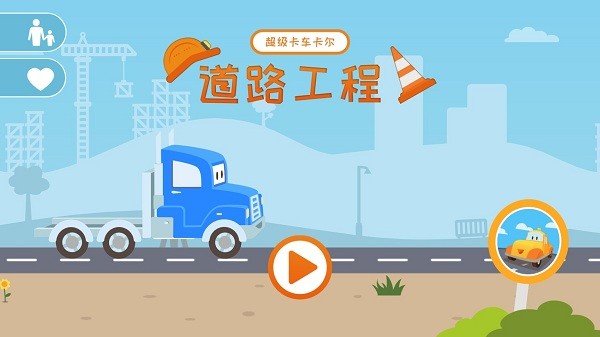超级儿童卡车
