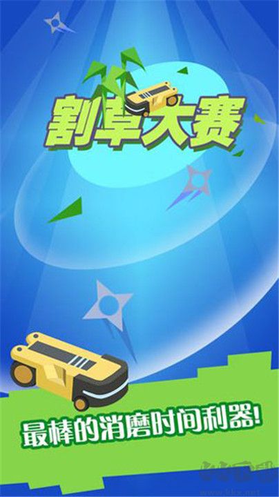 割草大赛Merge图1