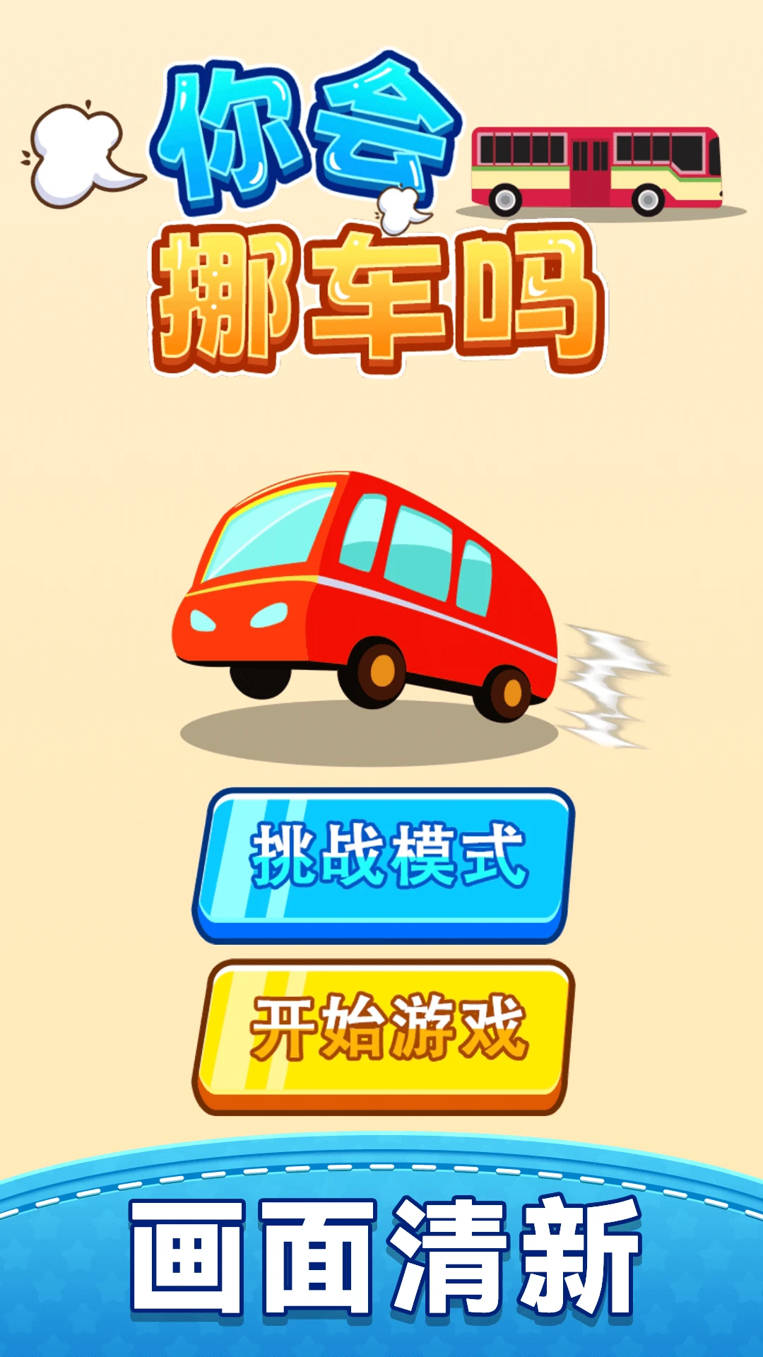 你会挪车吗图1