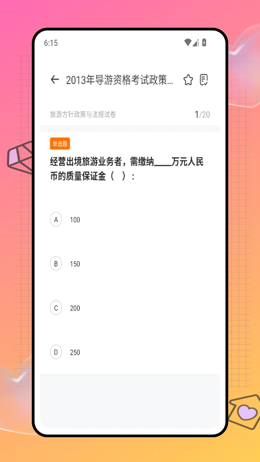 导游考试通