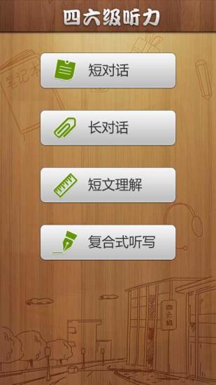 四六级听力真题图1
