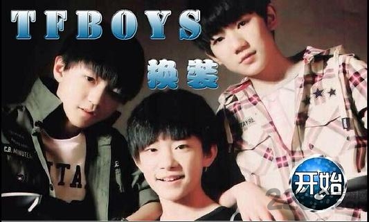 tfboys换装图2