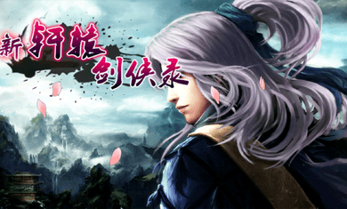 新轩辕剑手游图1