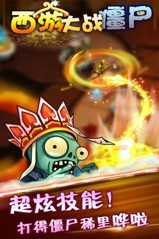 西游大战僵尸OL