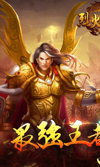 烈火霸业图1