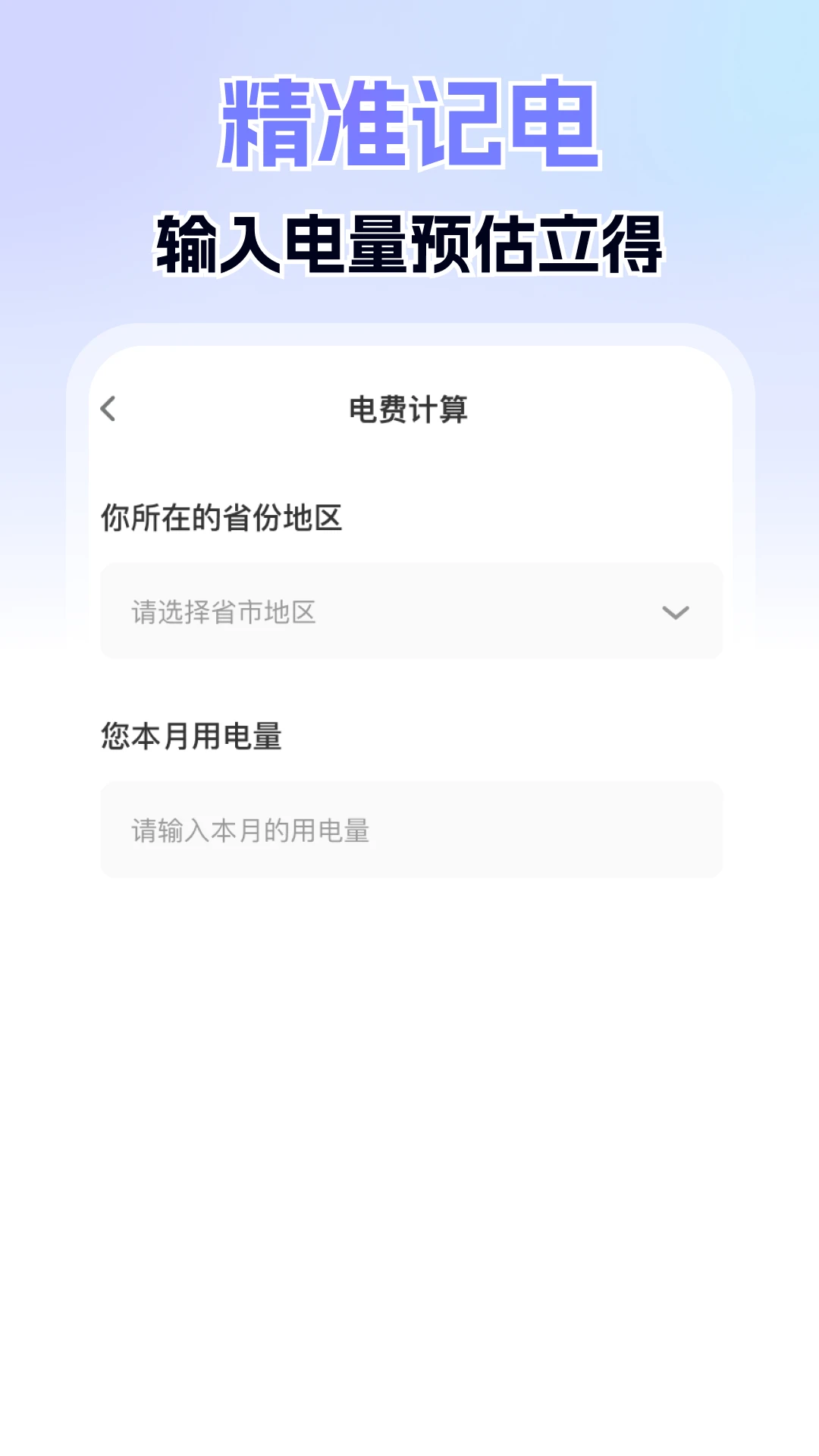 水电计算缴费通图3
