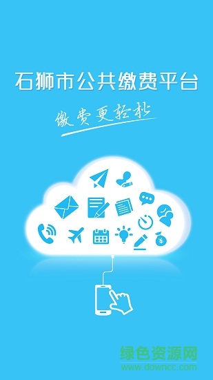 石狮便民缴费图1