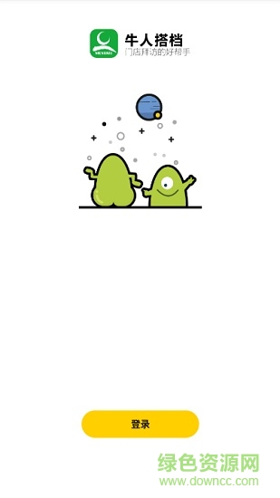 牛人搭档