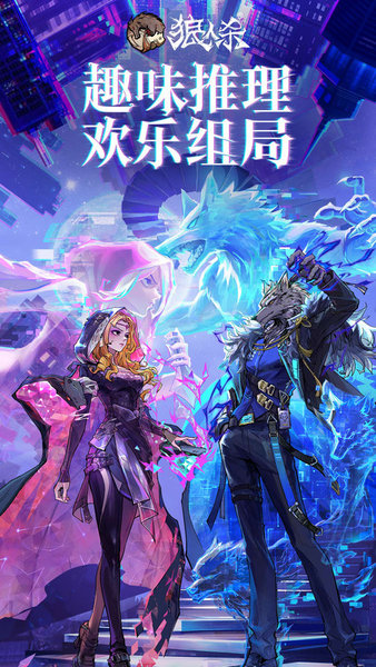 狼人杀-官方正版图1