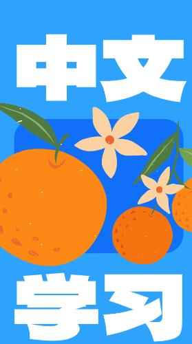 JUZI汉语 v1.10.0 安卓版图1