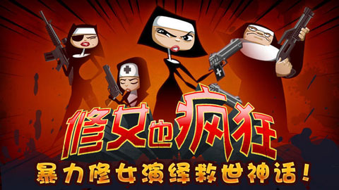 修女也疯狂：勇往直前图1