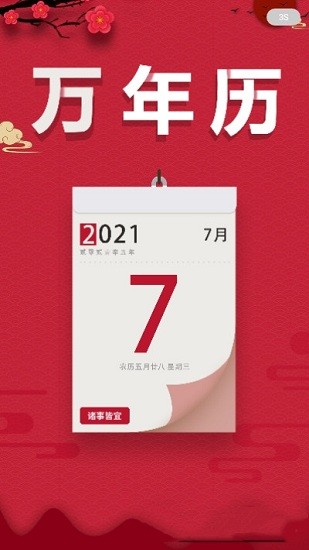 大吉万年历图1