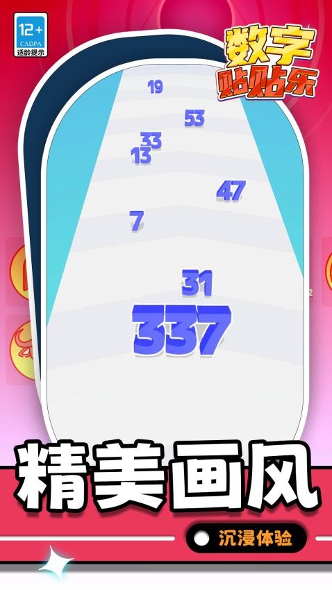 数字贴贴乐图4