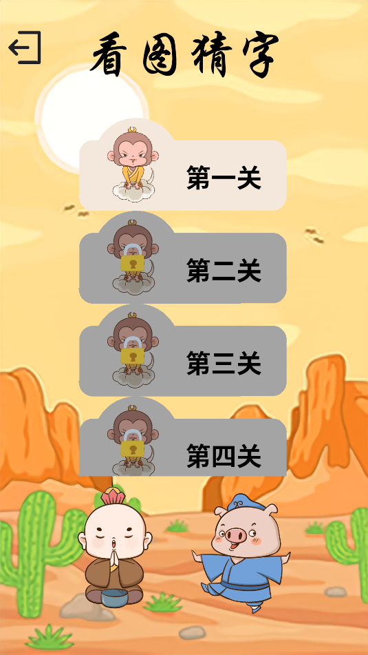 西游识字图1