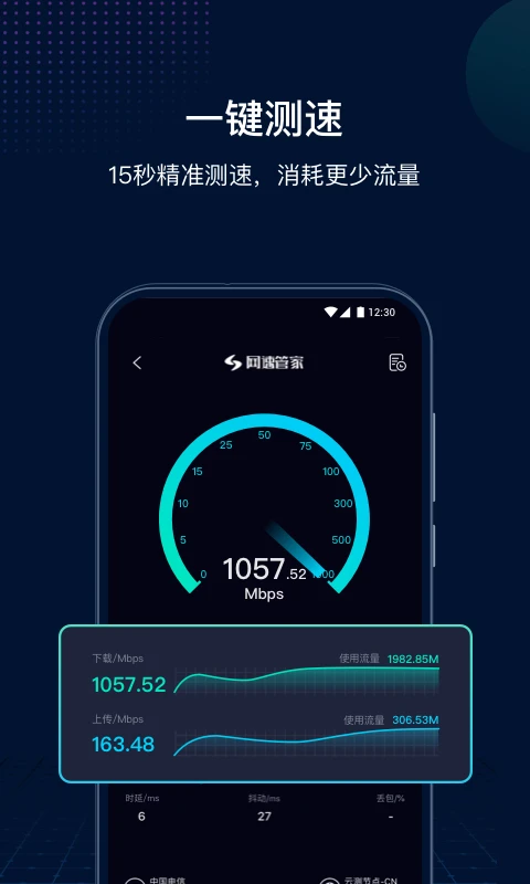 网速管家极速版图1