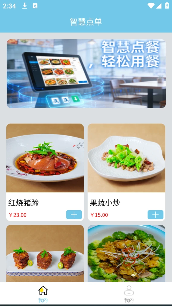 智慧点餐软件图1