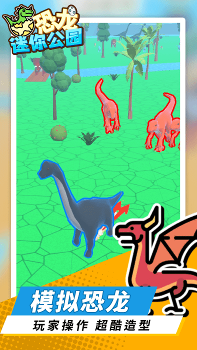 恐龙迷你公园图3