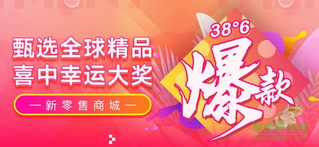 38&deg;6新零售图1