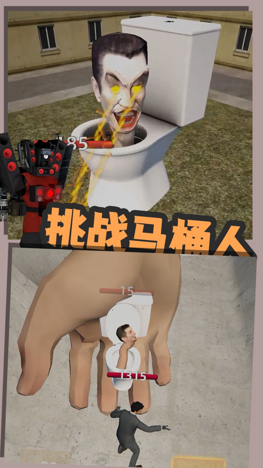 嚣张的马桶人图4