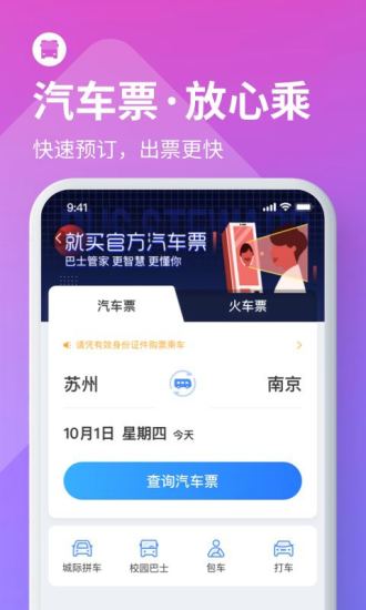 巴士管家iphone版图3
