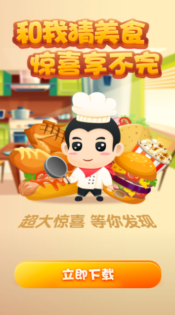 和我猜美食图1