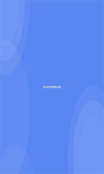 精品柜图1