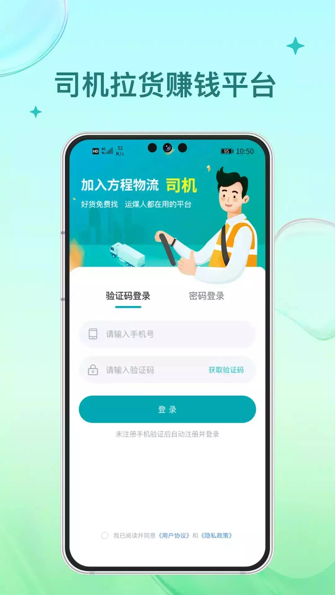 方程物流司机端 方程物流司机端
