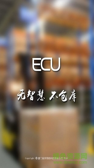 ECU智慧仓库图4