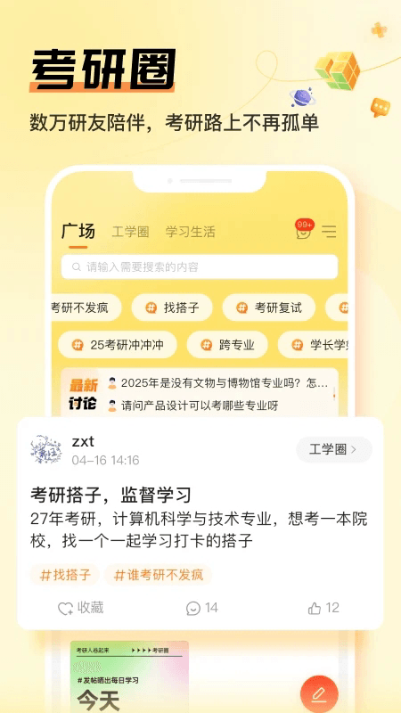 掌上考研(考研学习软件) v6.6.8 安卓版图1