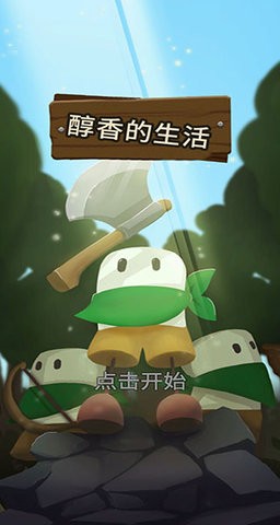 醇香的生活 醇香的生活