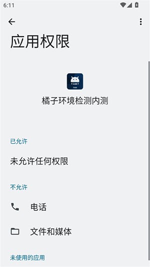 橘子环境检测最新版图2