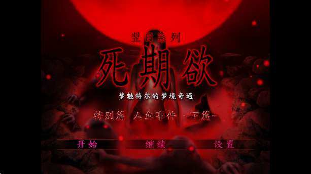 死期欲-人鱼事件2 旧版汉化图3