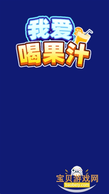 我要喝果汁图1
